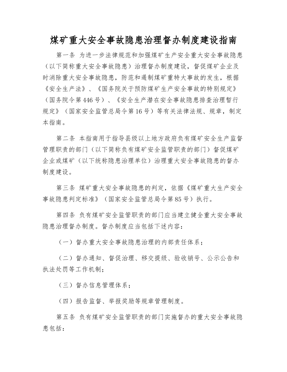 煤矿重大事故隐患治理督办制度建设指南_第1页