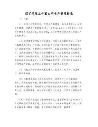 煤矿采煤工作面文明生产管理标准