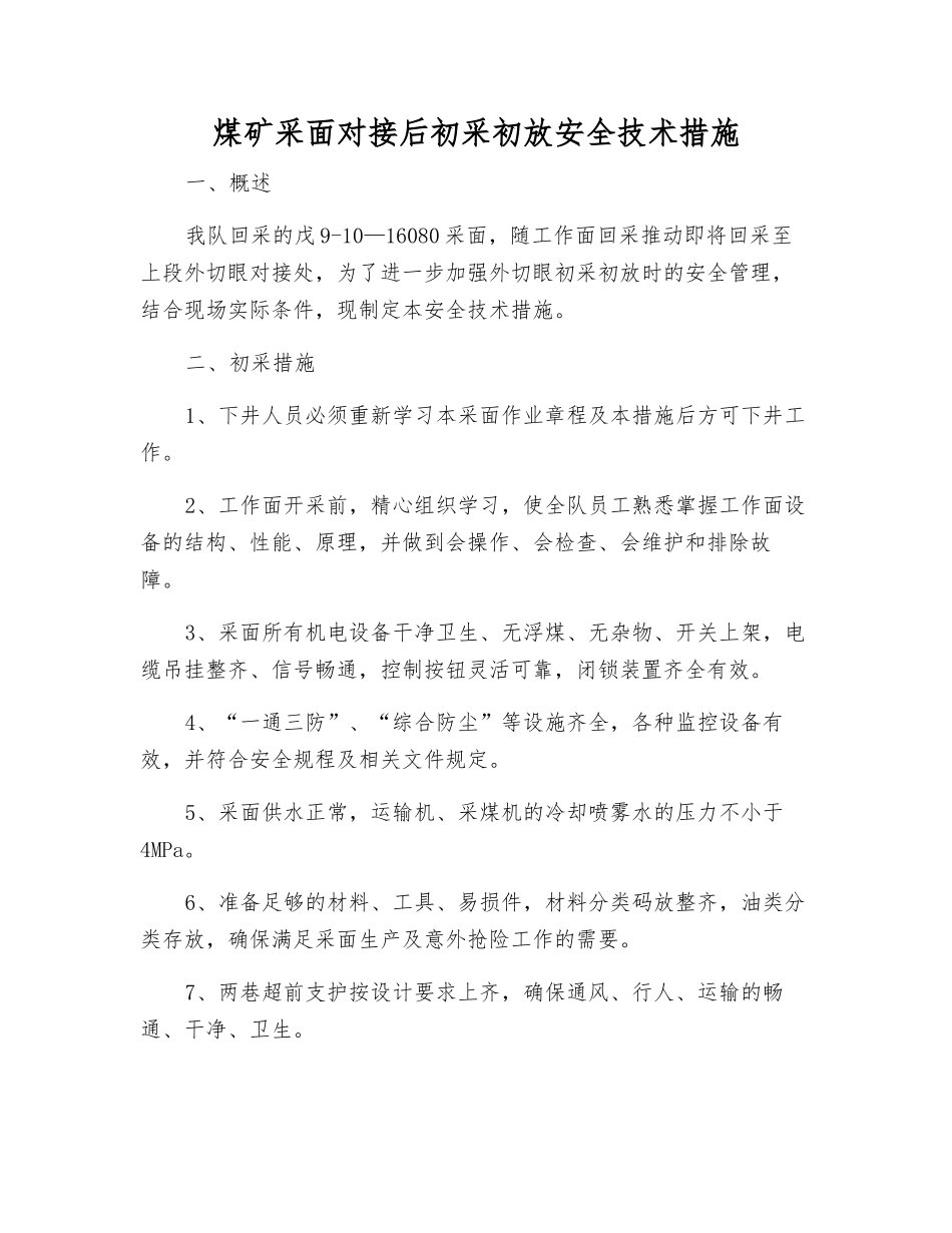 煤矿采面对接后初采初放安全技术措施_第1页