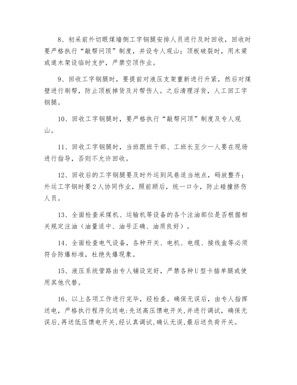 煤矿采面对接后初采初放安全技术措施_第2页
