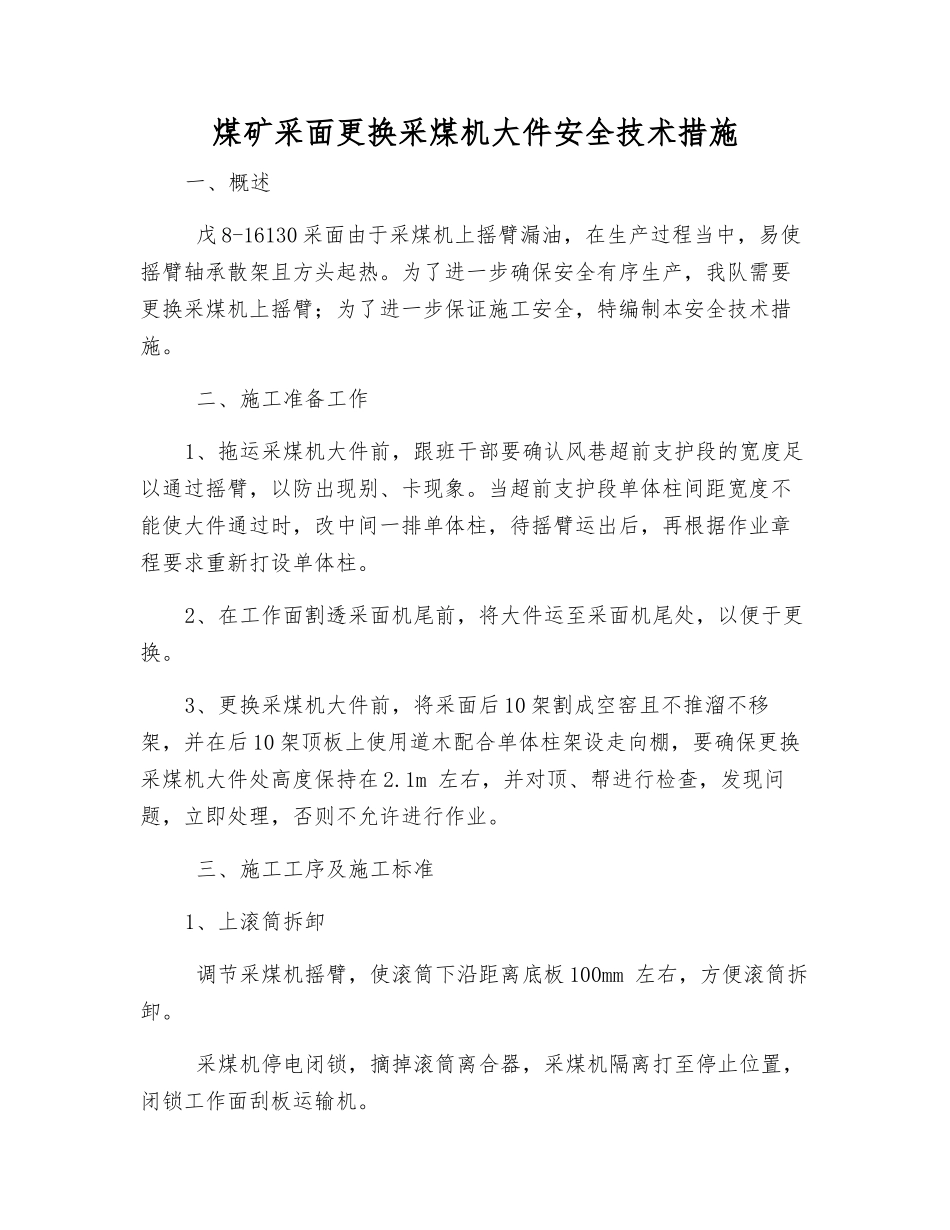 煤矿采面更换采煤机大件安全技术措施_第1页