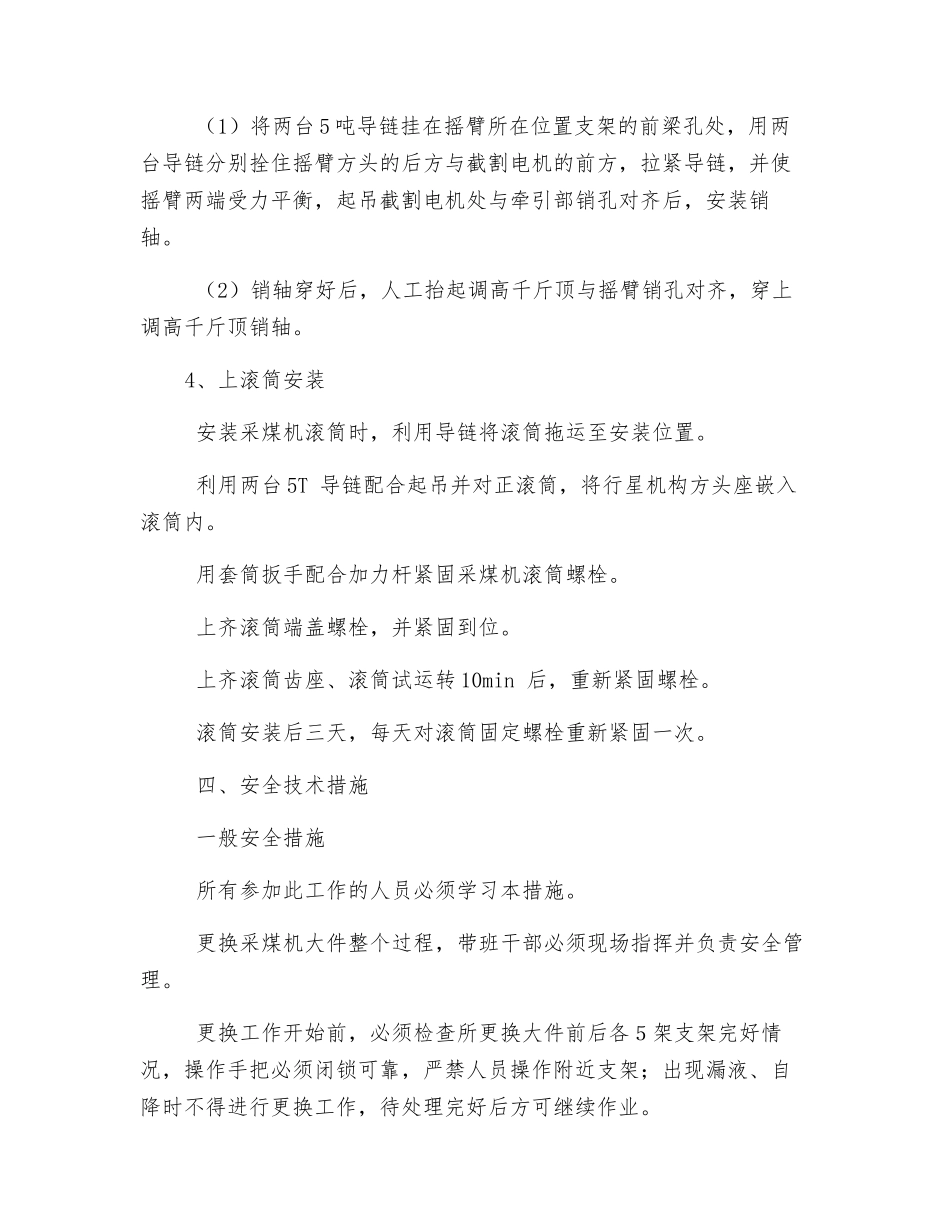 煤矿采面更换采煤机大件安全技术措施_第3页