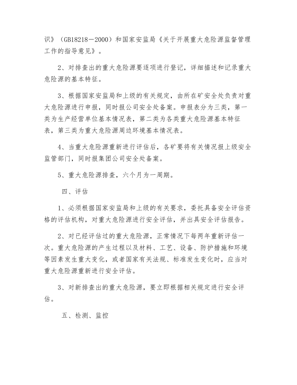煤矿重大危险源检测、评估、监控措施_第2页