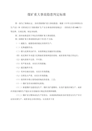 煤矿重大事故隐患判定标准