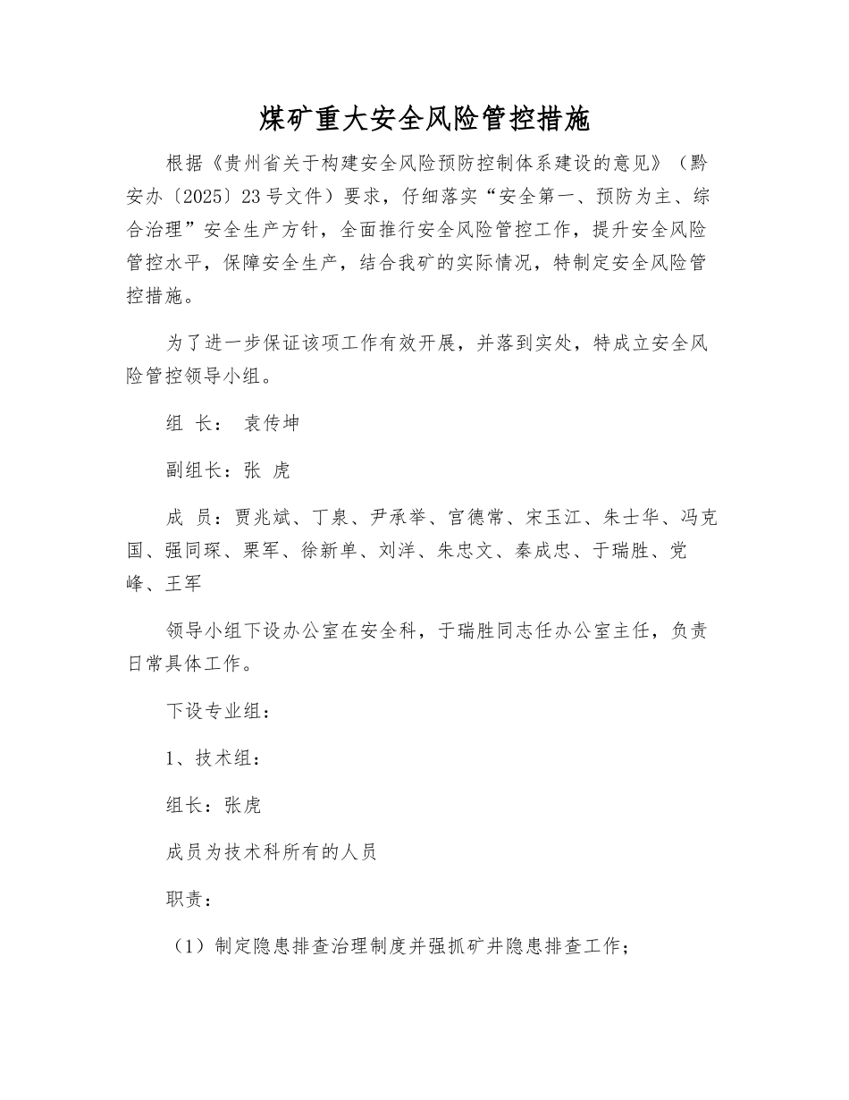 煤矿重大安全风险管控措施_第1页