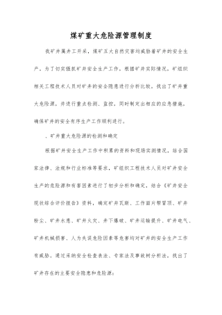 煤矿重大危险源管理制度