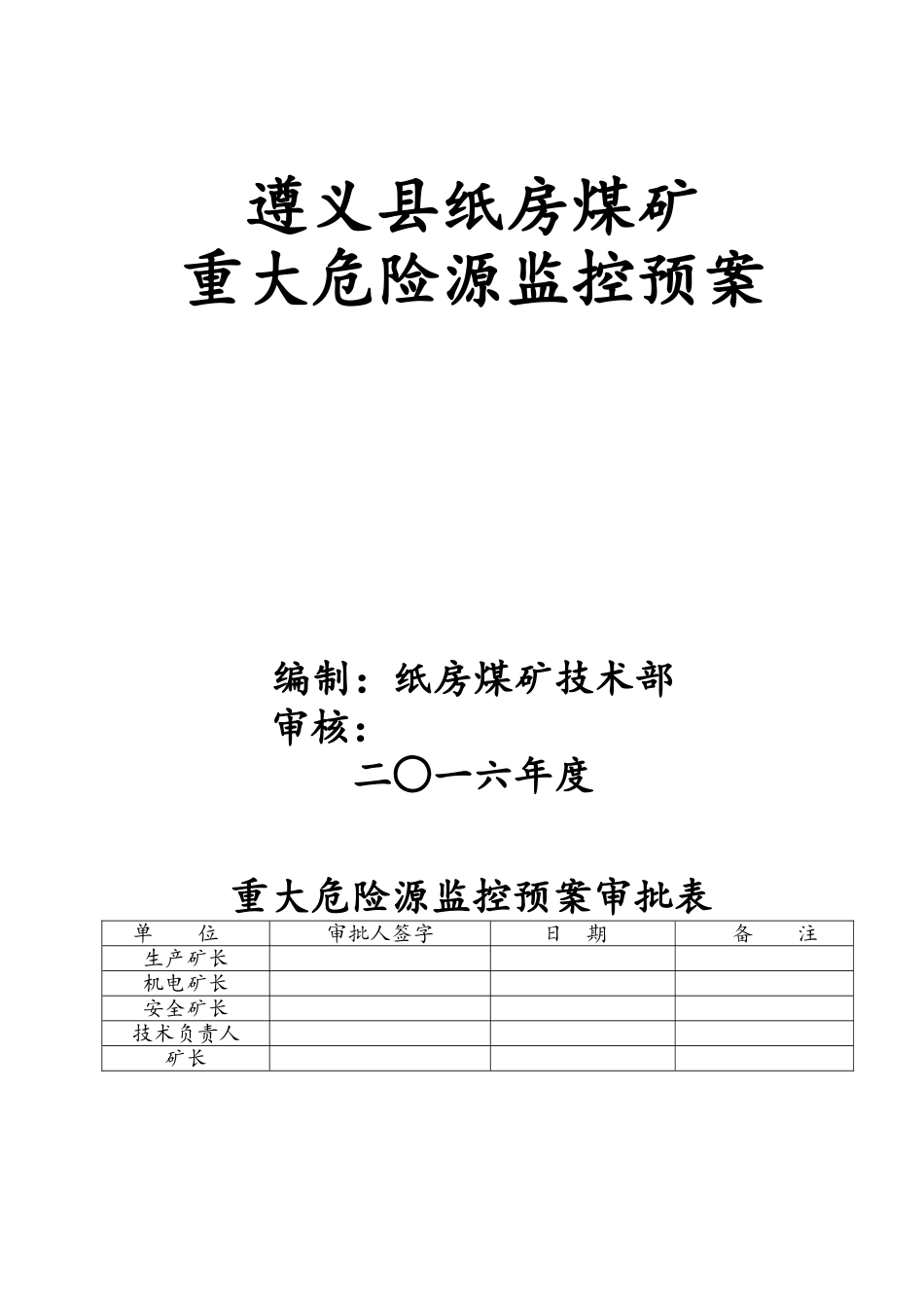 煤矿重大危险源监控预案_第1页