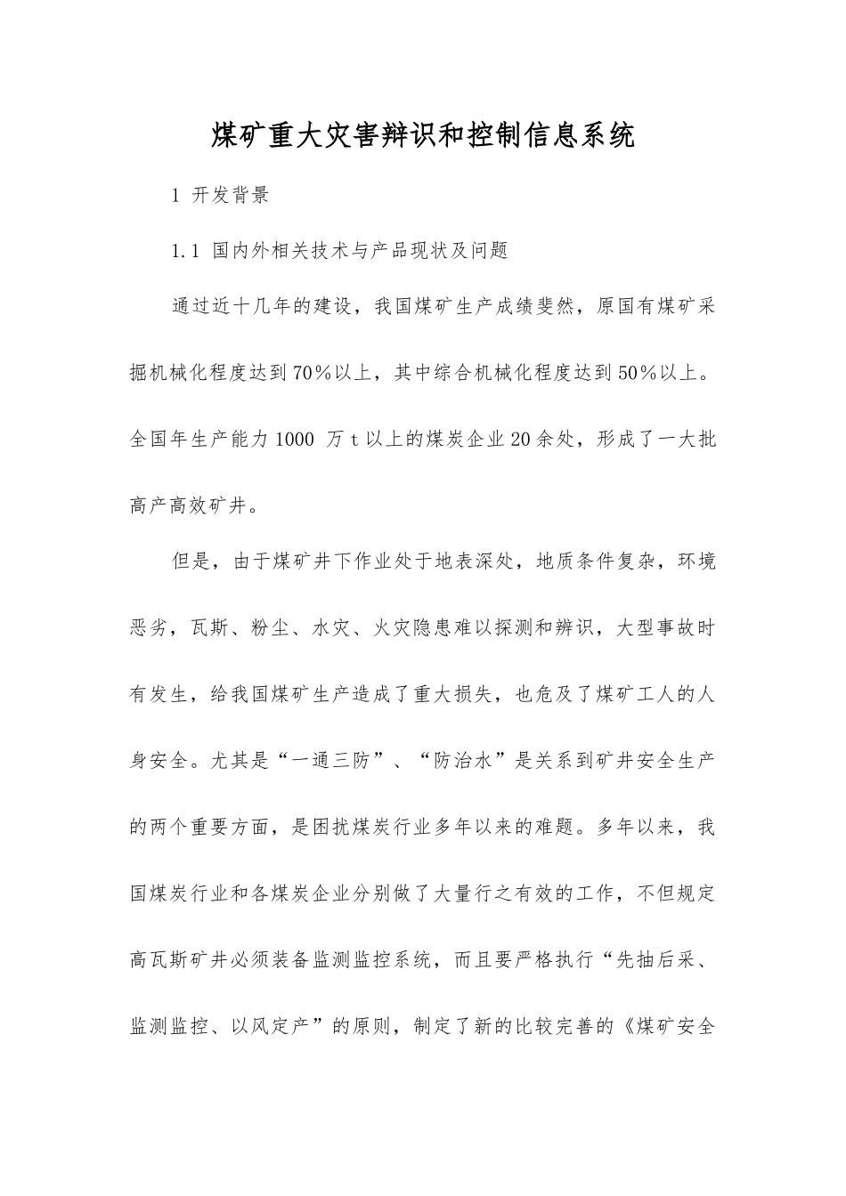 煤矿重大灾害辩识和控制信息系统_第1页