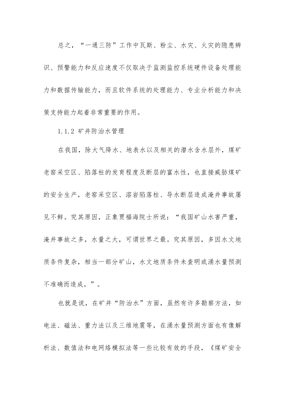 煤矿重大灾害辩识和控制信息系统_第3页