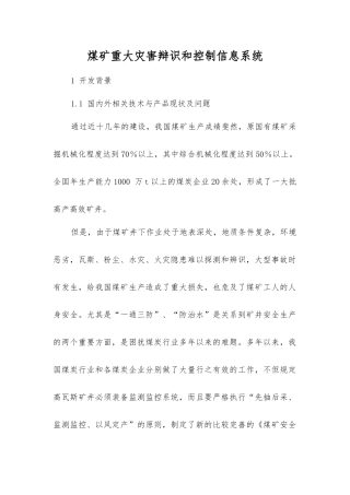 煤矿重大灾害辩识和控制信息系统