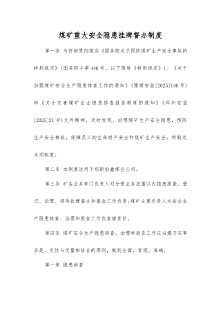煤矿重大隐患挂牌督办制度