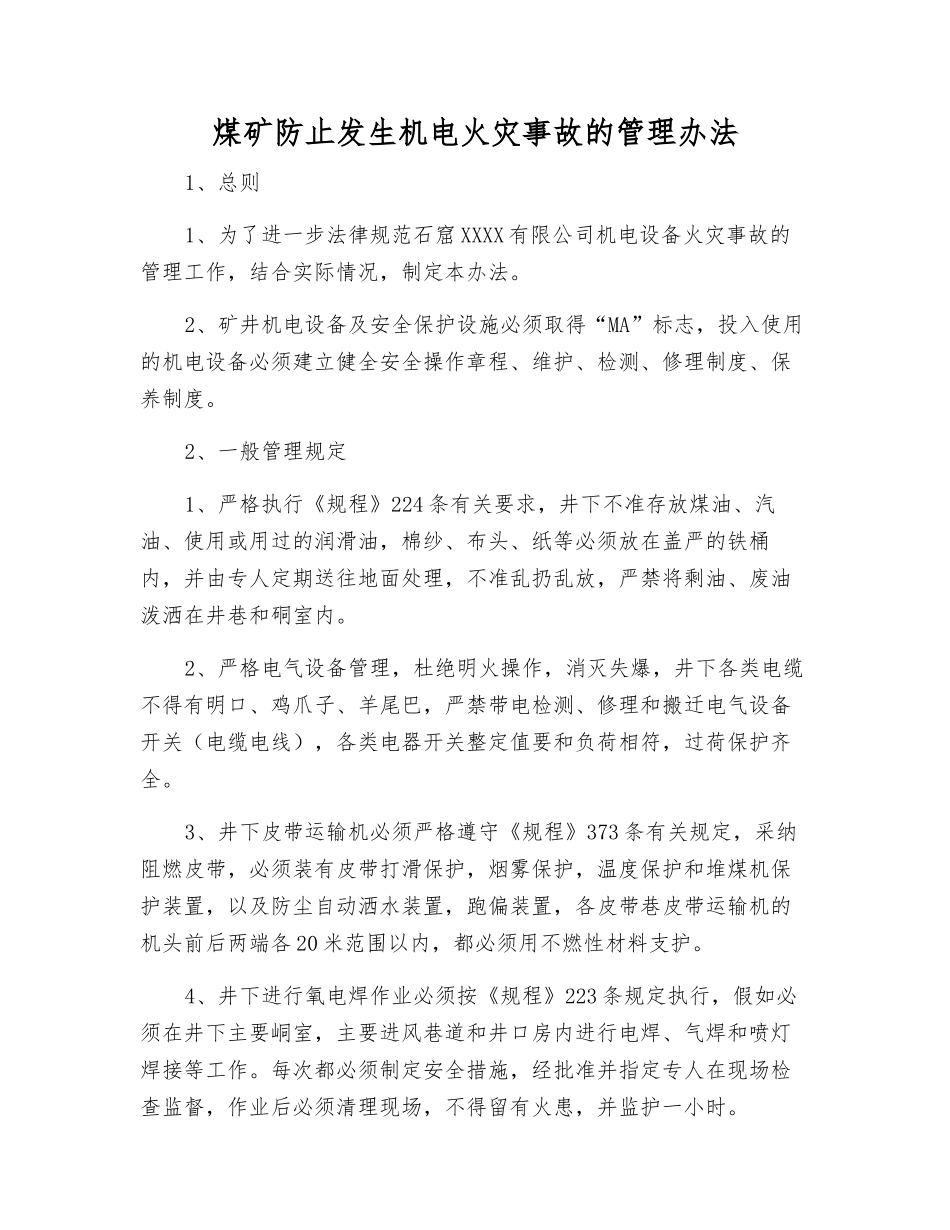 煤矿防止发生机电火灾事故的管理办法_第1页
