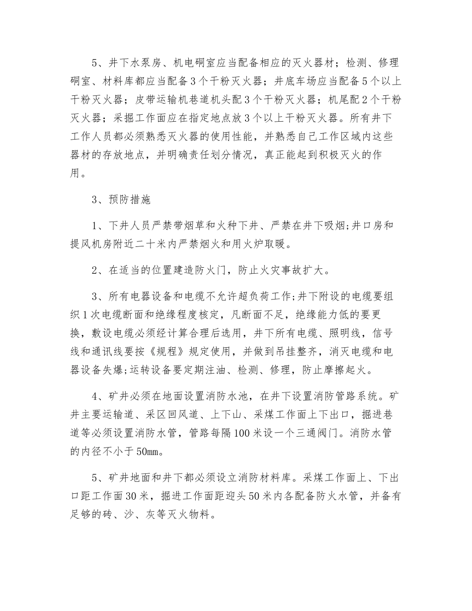 煤矿防止发生机电火灾事故的管理办法_第2页