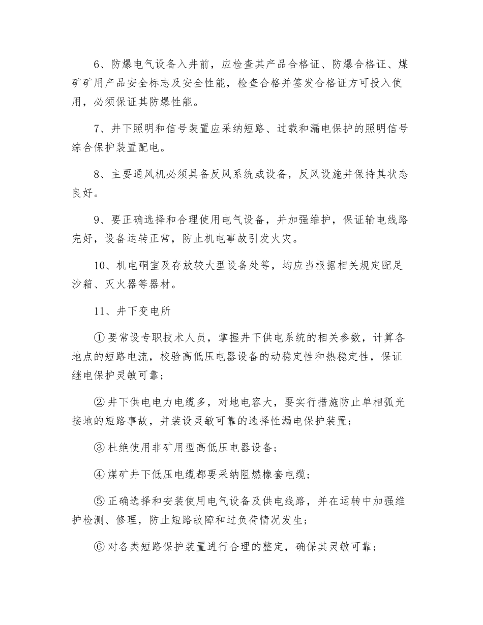 煤矿防止发生机电火灾事故的管理办法_第3页