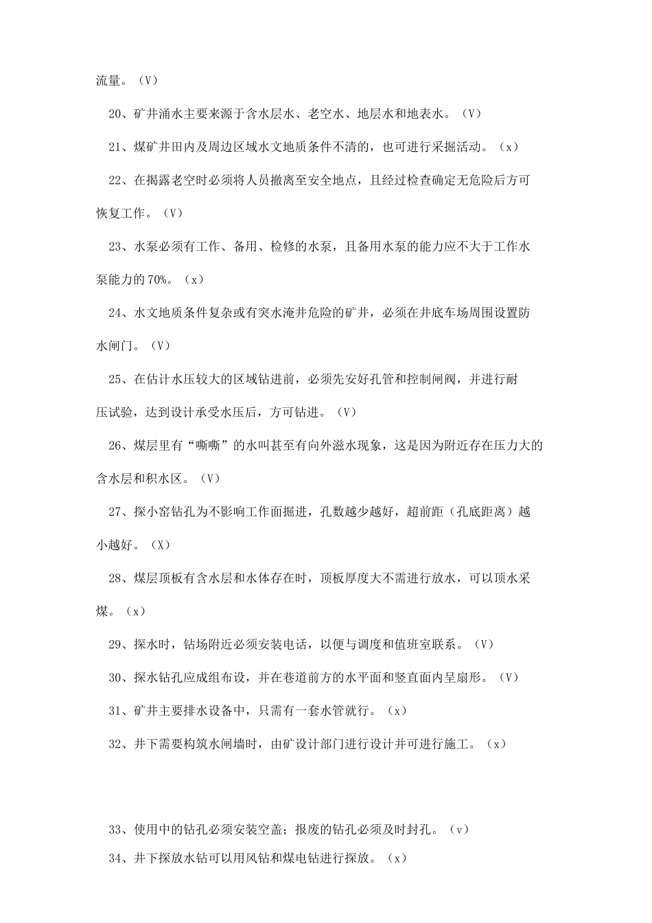 煤矿防治水安全培训考试试题3_第2页