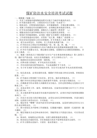 煤矿防治水安全培训考试试题