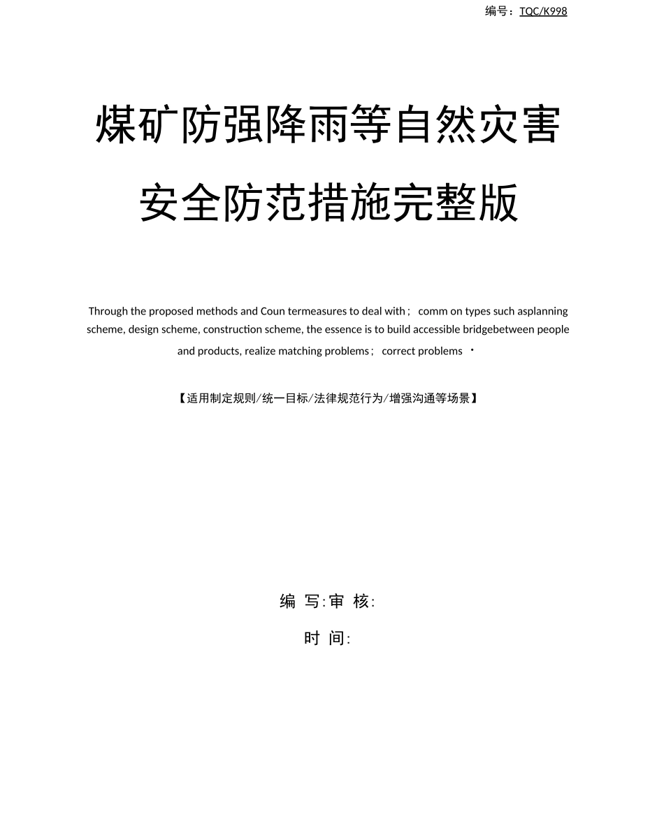 煤矿防强降雨等自然灾害安全防范措施_第1页