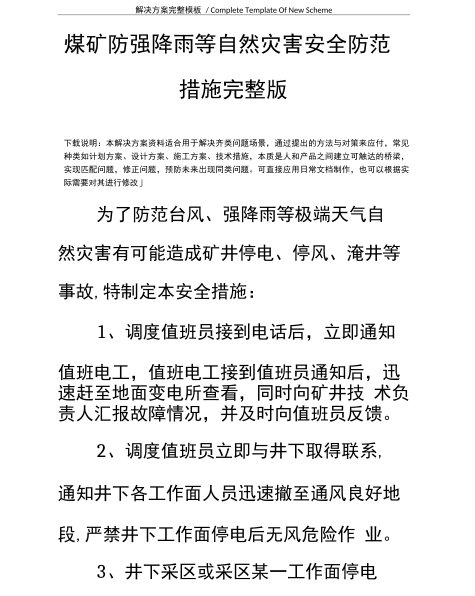 煤矿防强降雨等自然灾害安全防范措施_第2页