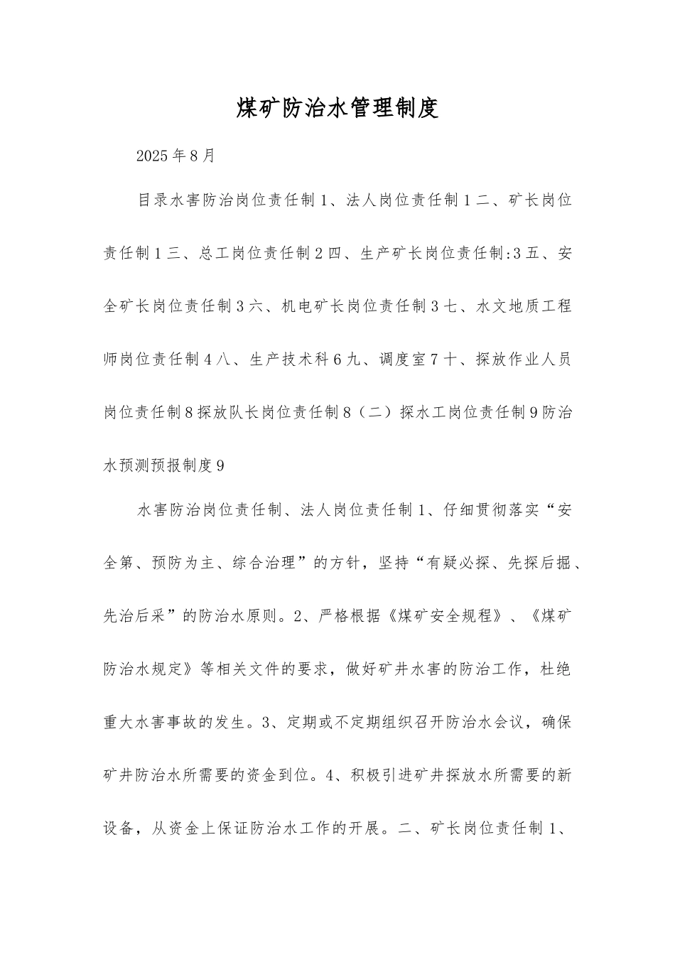 煤矿防治水管理制度_第1页