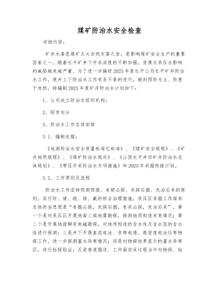 煤矿防治水安全检查
