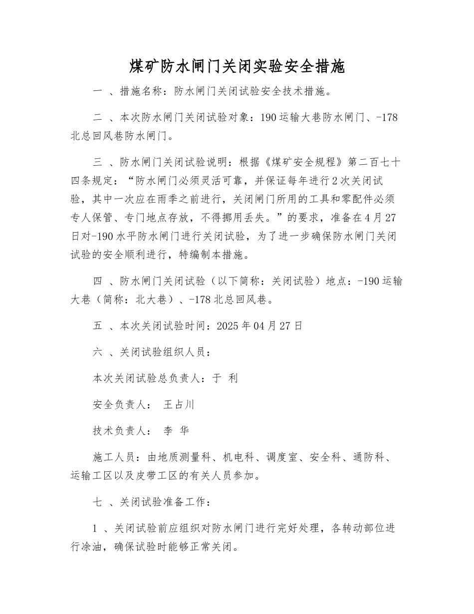 煤矿防水闸门关闭实验安全措施_第1页
