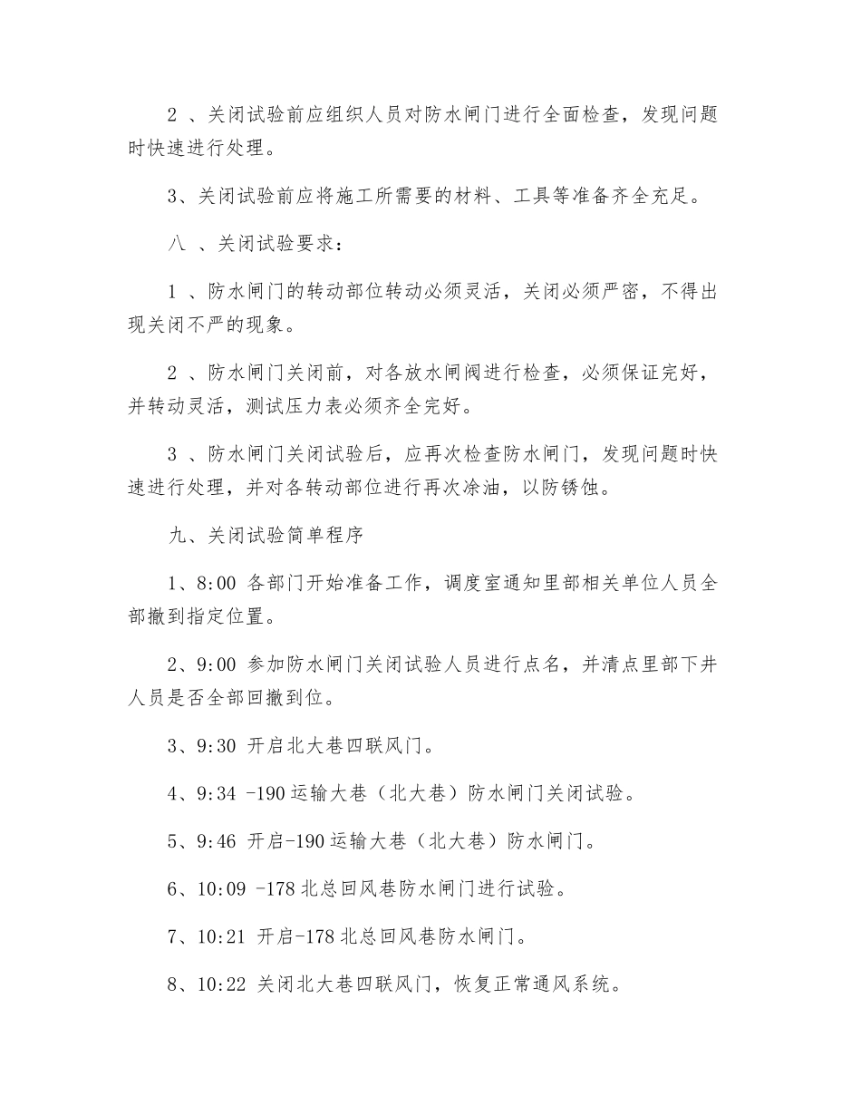 煤矿防水闸门关闭实验安全措施_第2页