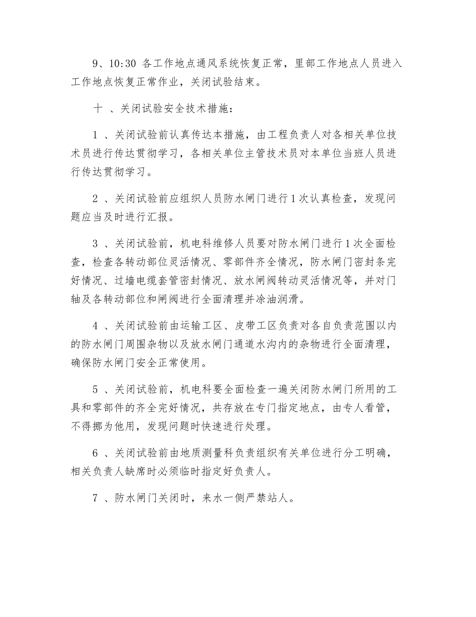 煤矿防水闸门关闭实验安全措施_第3页