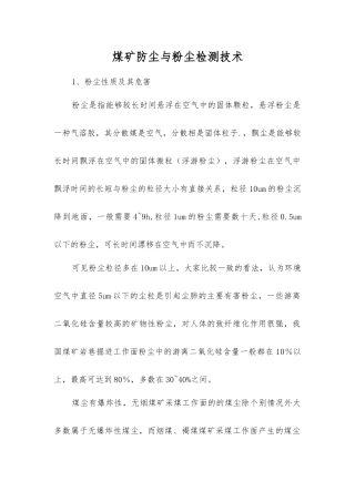 煤矿防尘与粉尘检测技术