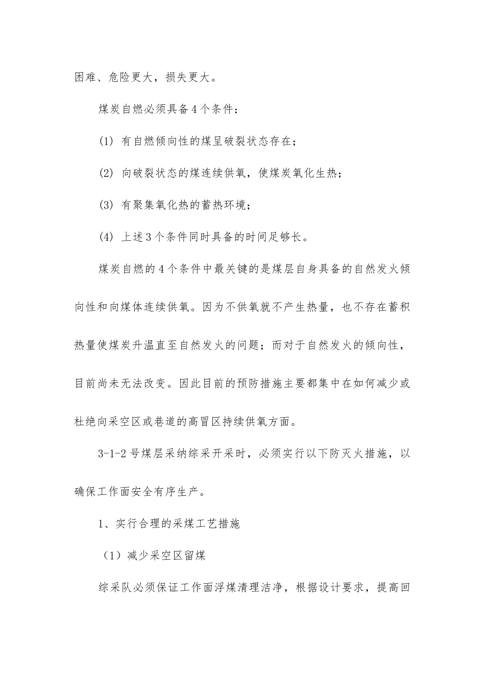 煤矿防灭火安全技术措施_第2页