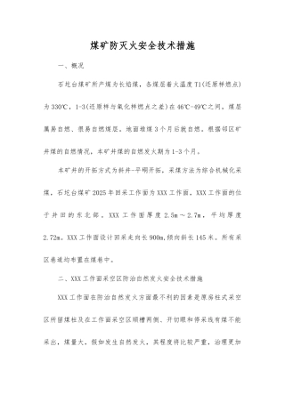 煤矿防灭火安全技术措施