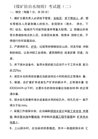 煤矿防治水细则考试题