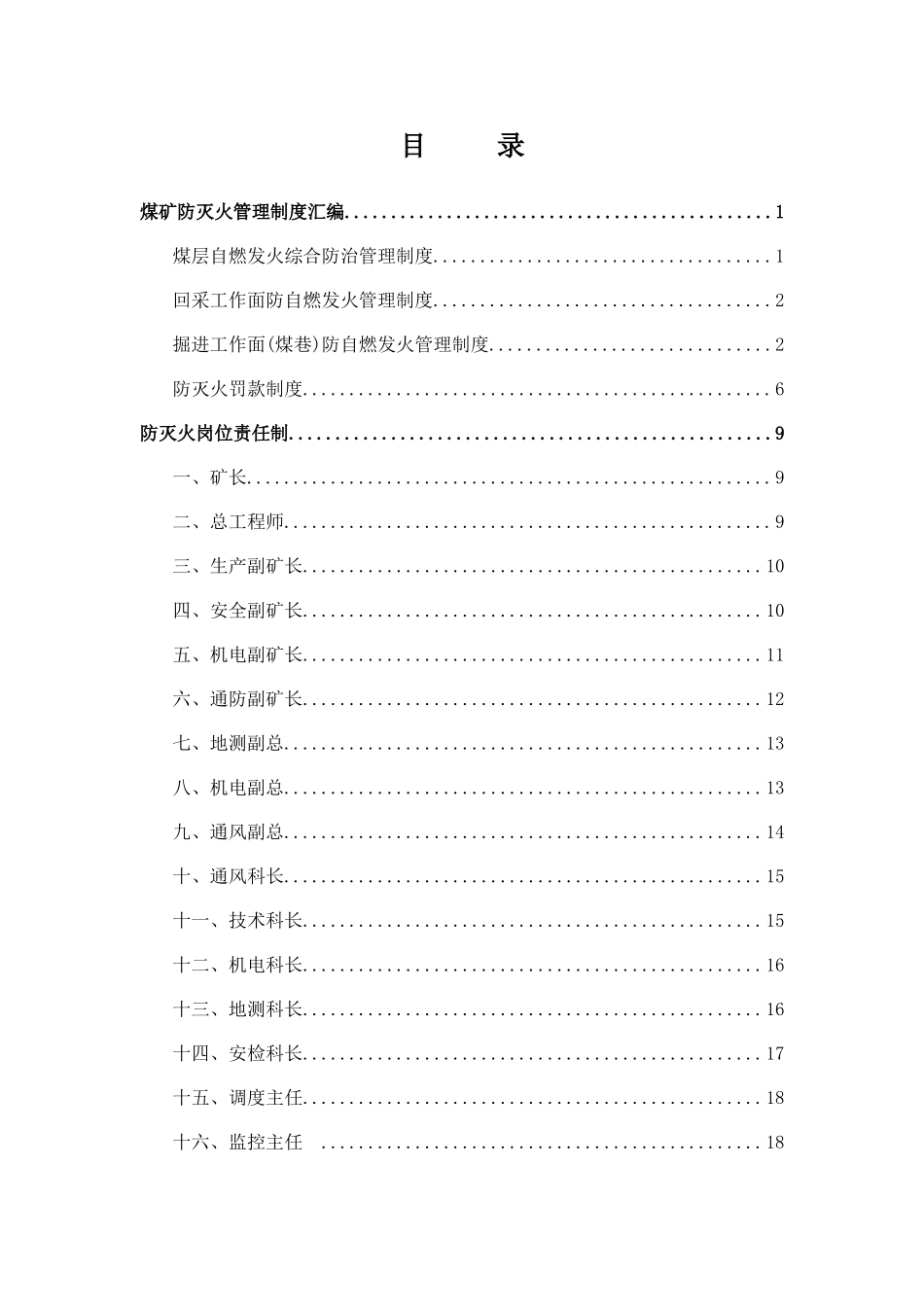 煤矿防灭火管理制度汇编_第1页