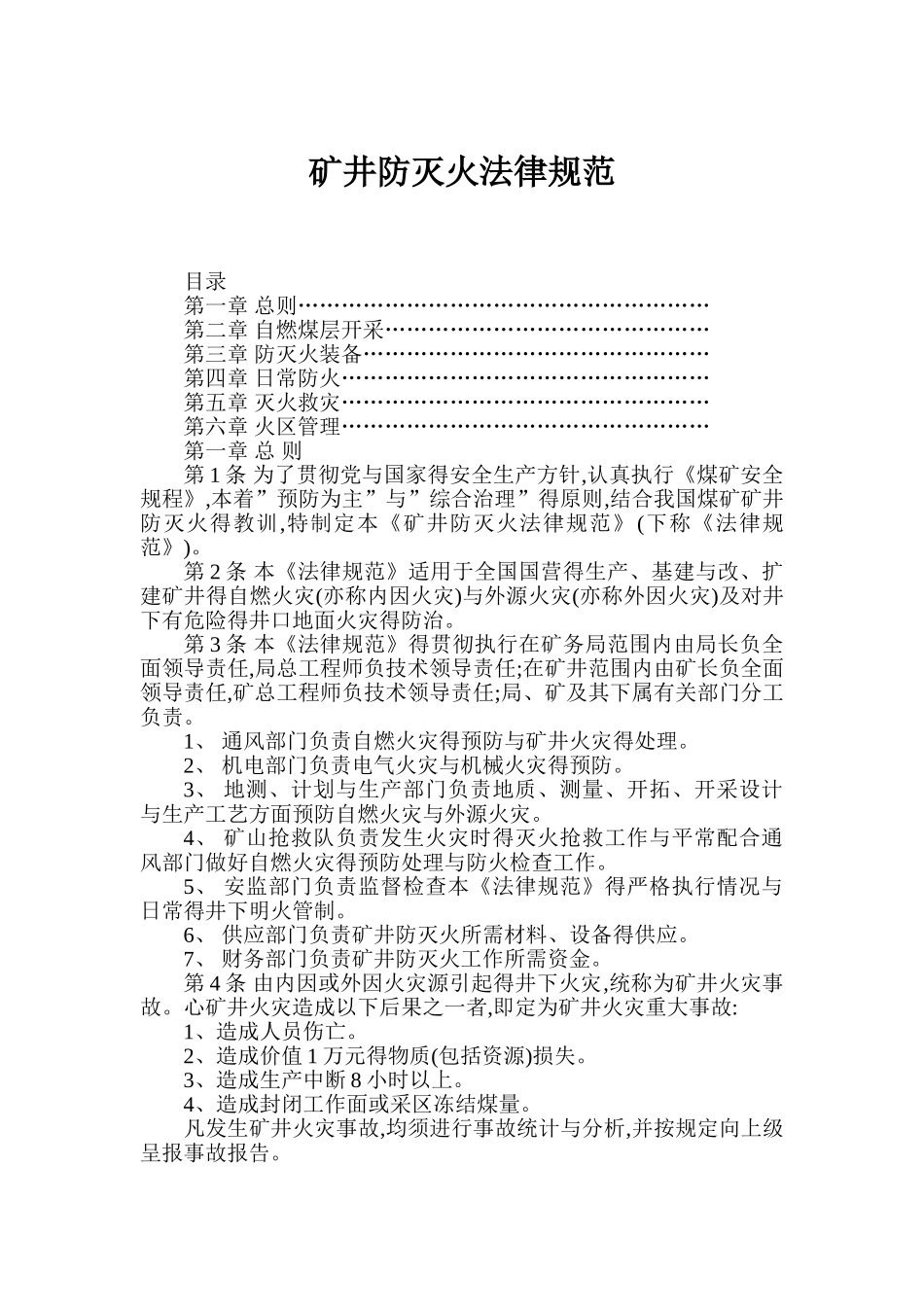 煤矿防灭火技术规范_第1页