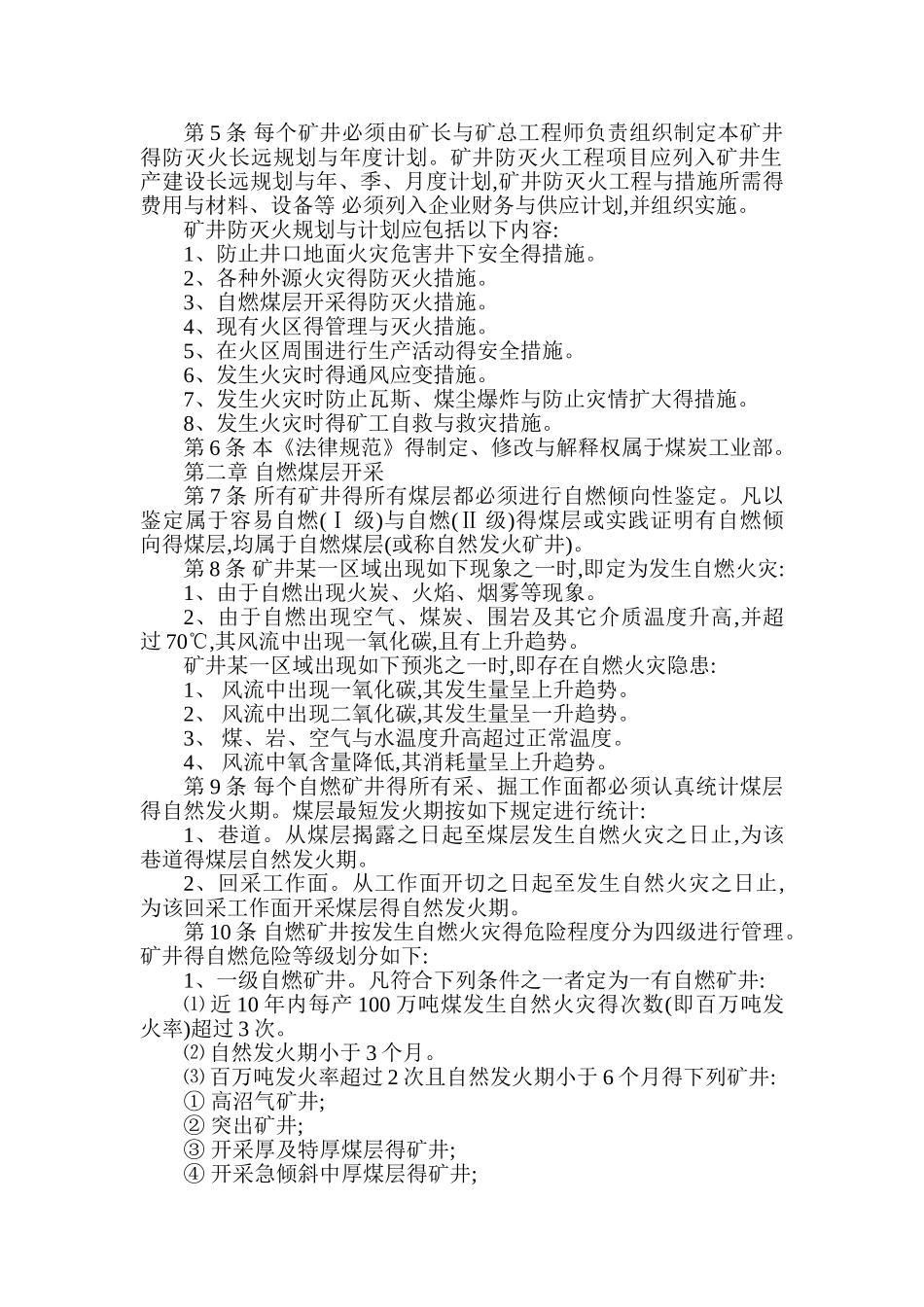 煤矿防灭火技术规范_第2页