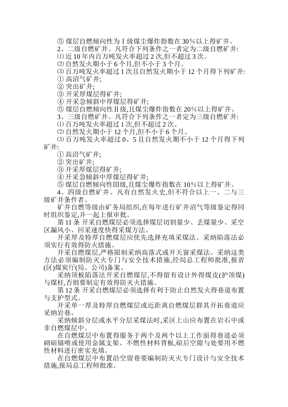 煤矿防灭火技术规范_第3页
