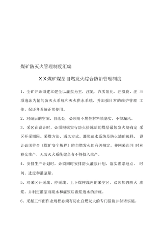 煤矿防灭火管理制度