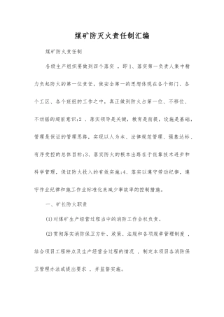 煤矿防灭火责任制汇编