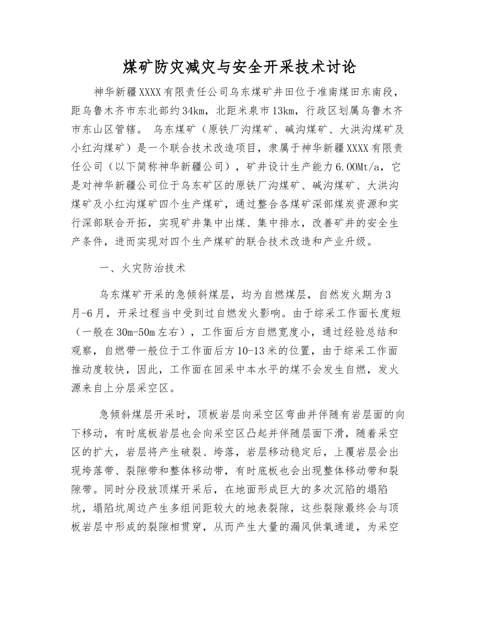 煤矿防灾减灾与安全开采技术研究_第1页