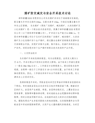 煤矿防灾减灾与安全开采技术研究