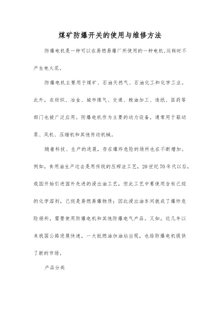 煤矿防爆开关的使用与维修方法