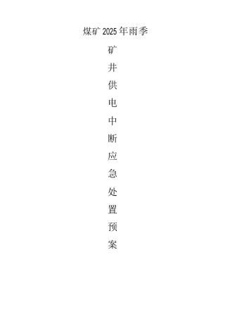 煤矿雨季矿井供电中断应急预案