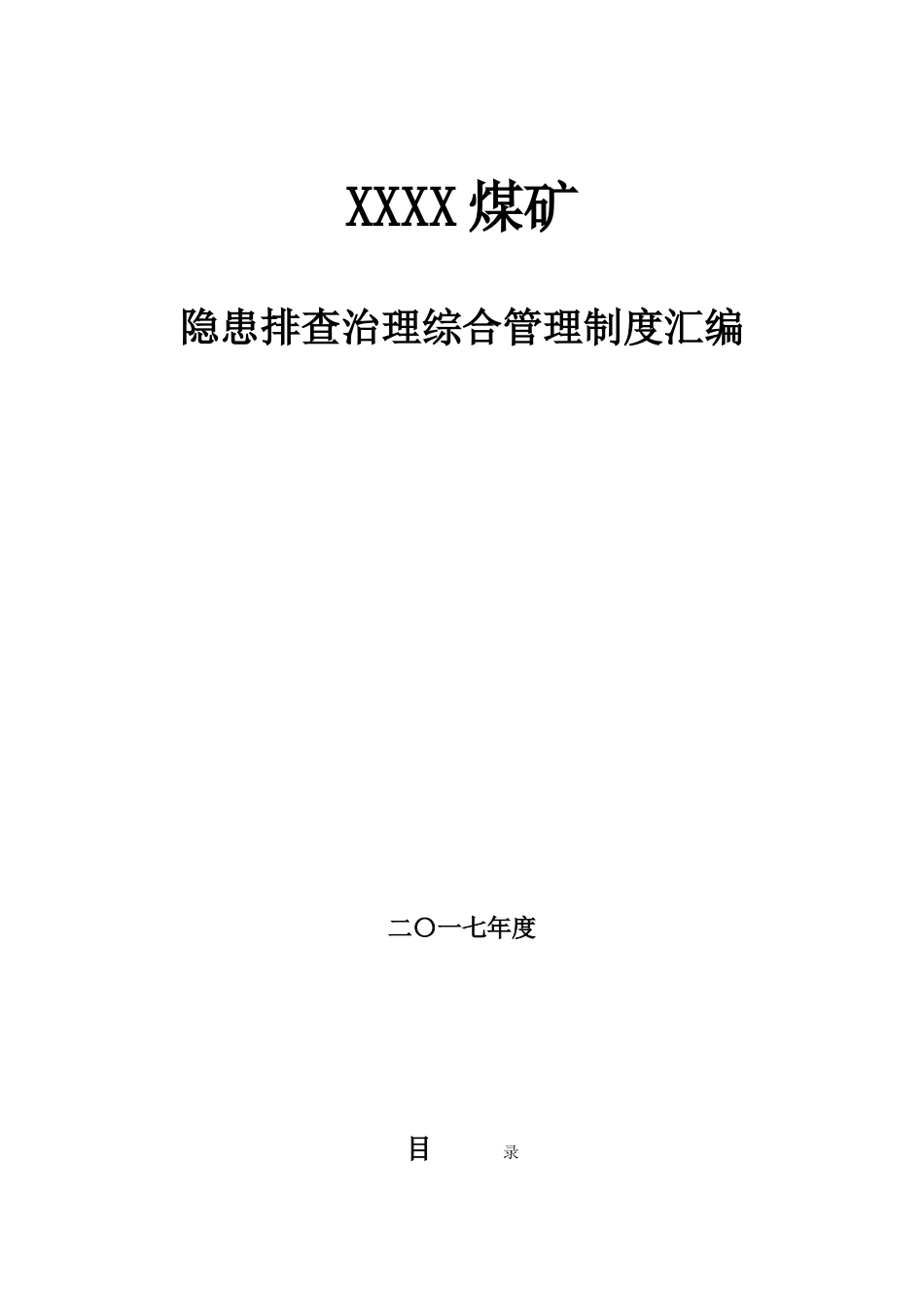 煤矿隐患排查治理综合管理制度汇编_第1页