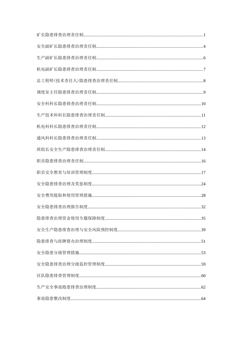 煤矿隐患排查治理综合管理制度汇编_第2页