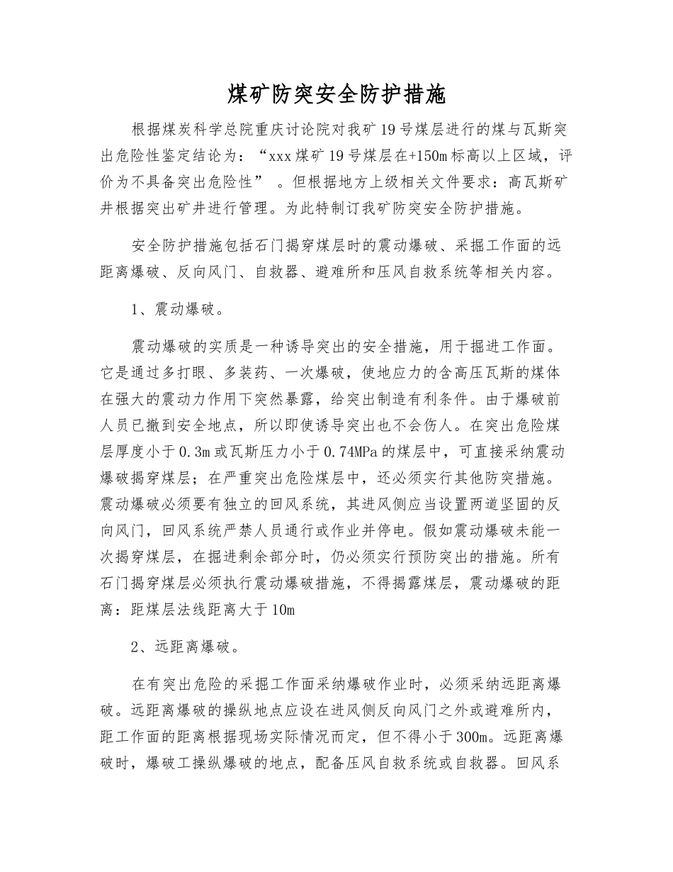 煤矿防突安全防护措施_第1页