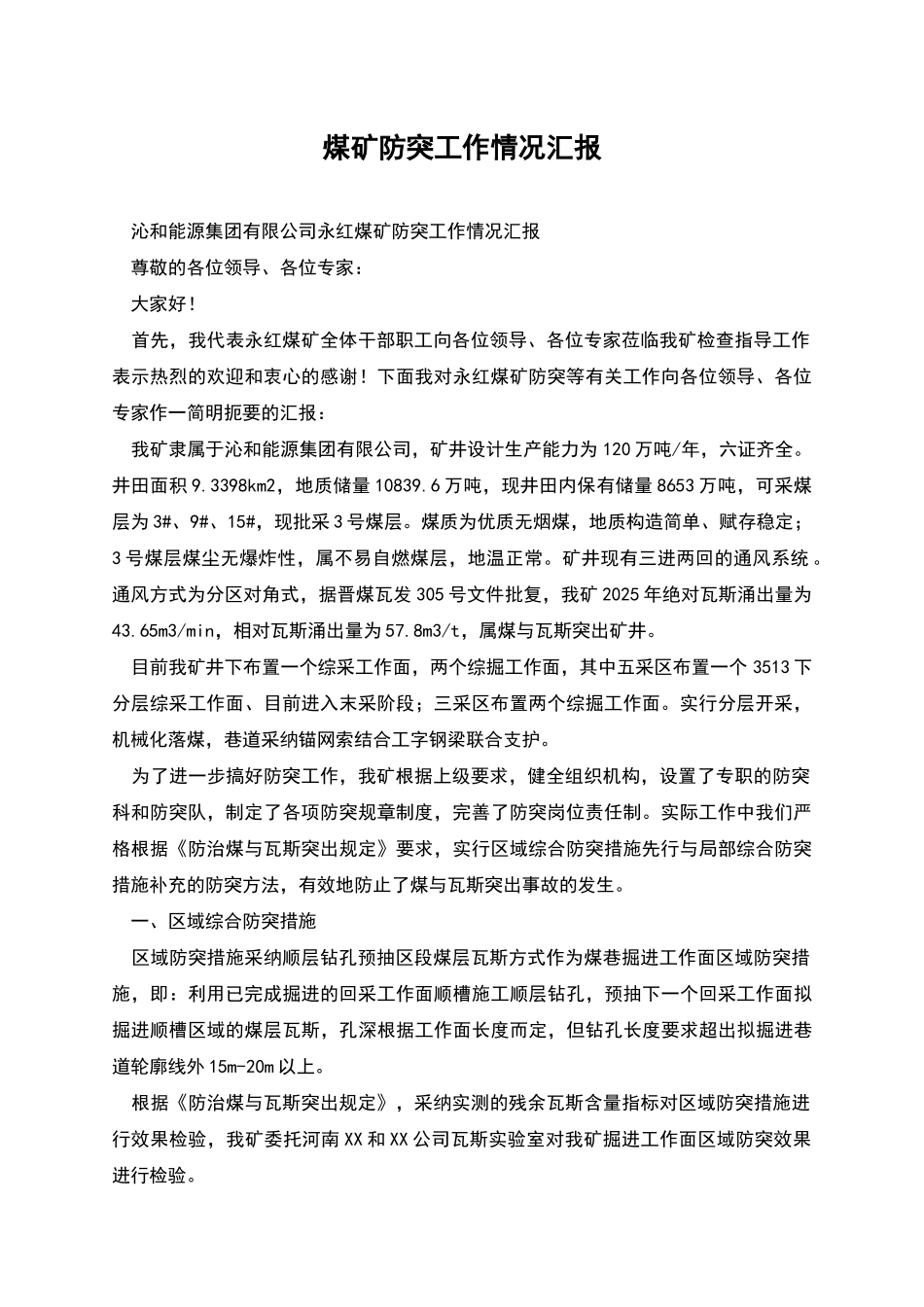 煤矿防突工作情况汇报_第1页