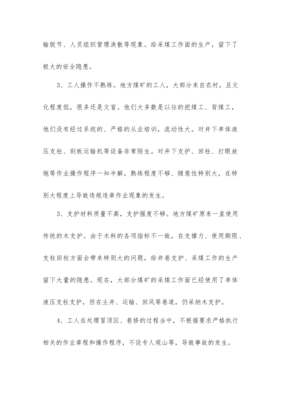 煤矿顶板事故原因探讨及防范措施_第2页