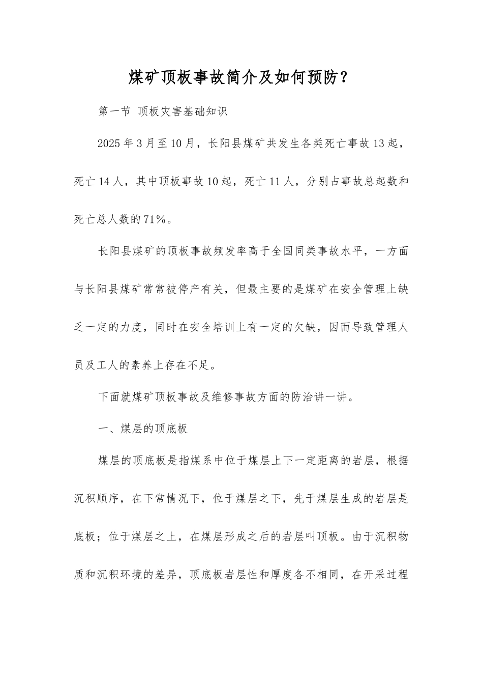 煤矿顶板事故简介及如何预防？_第1页