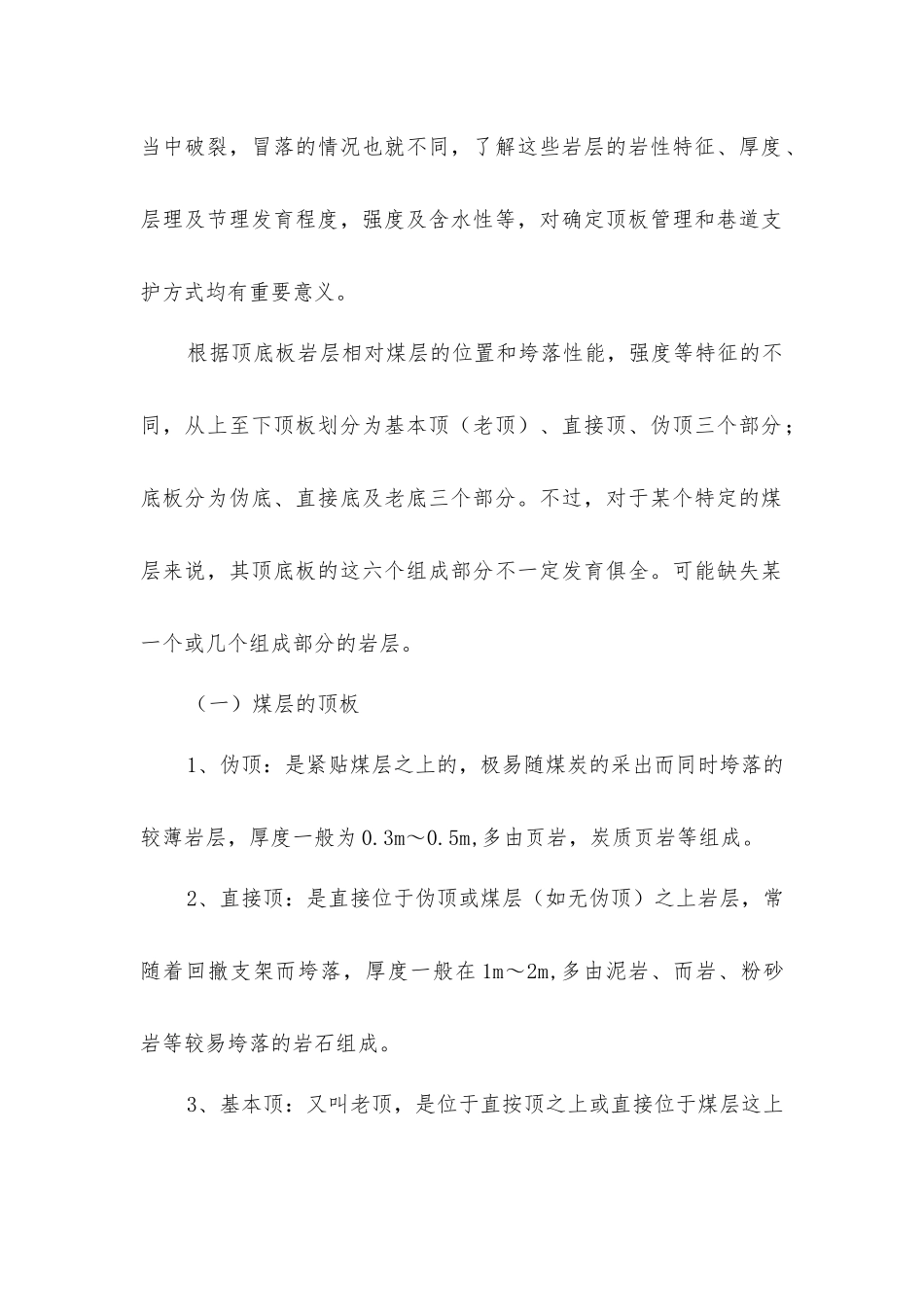 煤矿顶板事故简介及如何预防？_第2页