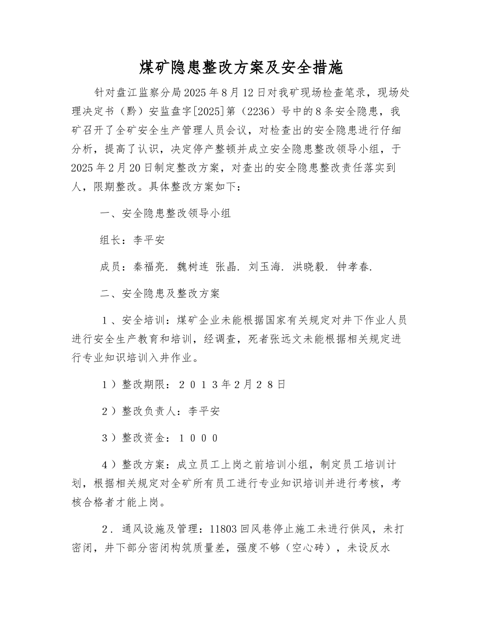 煤矿隐患整改方案及安全措施_第1页