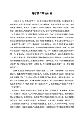 煤矿青年事迹材料